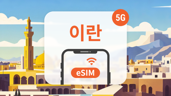 이란SIM카드/데이터