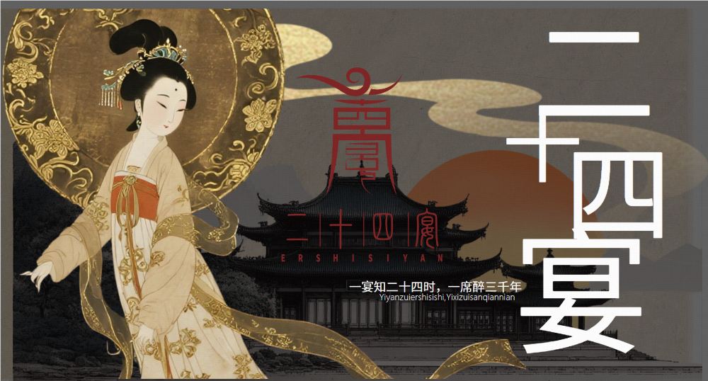 宜賓二十四宴】四川宜賓二十四宴|全景沉浸式古風餐秀【可選午宴/晚宴+