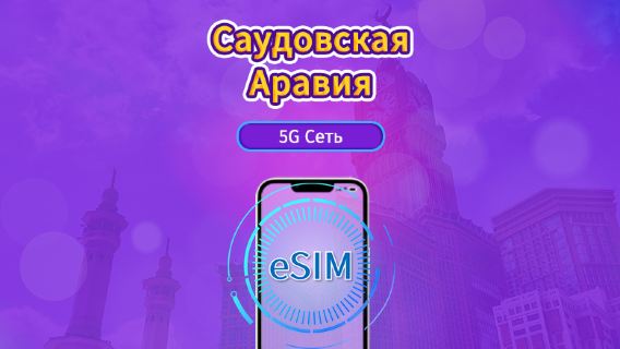 Саудовская Аравия|4G/5G eSIM|Повседневные пакеты/пакеты трафика|Трафик сбрасывается раз в 24 часа|1-30 дней|QR-код