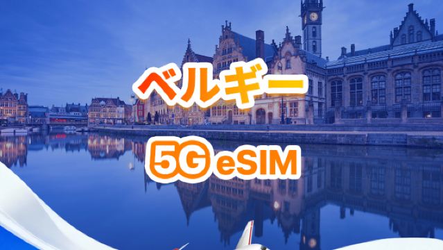 ベルギー 5G eSIM | デイリー/トータルパッケージ | 500MB/日 - 合計30GB | 1~30日間 | 24時間形式 | QR Code