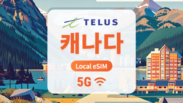캐나다 TELUS 5G eSIM | 로컬 IP, 저지연 | 30일 75GB + 캐나다 내 무제한 통화 및 SMS + 국제 전화 1000분 제공 | 즉시 QR 코드 발송