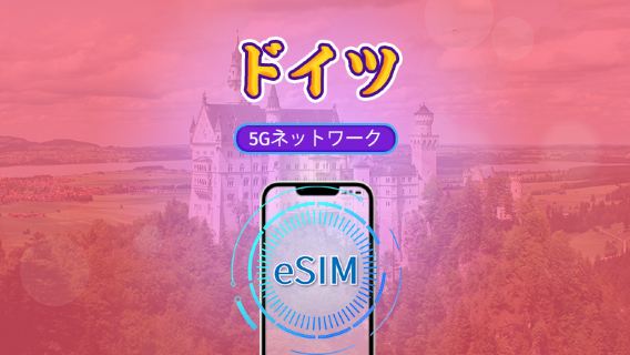 ドイツ 5G eSIM | TikTok・ChatGPTなど世界的に人気のアプリ対応 | デイリーパス / 総データパッケージ | 暦日ベース課金 | 1～30日 | QRコード