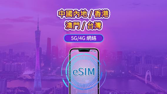 中國內地/香港/澳門/台灣 5G eSIM｜支援 ChatGPT ｜日費 / 總量數據組合｜24 小時計費制｜1–30日靈活選｜QR code