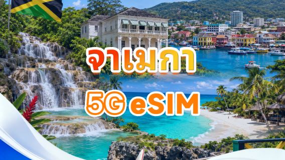 จาเมกา 5G eSIM | รองรับ All AI&TikTok | 500MB/วัน-รวม 30GB | 1-30 วัน | คิดค่าบริการราย 24 ชั่วโมง | QR code