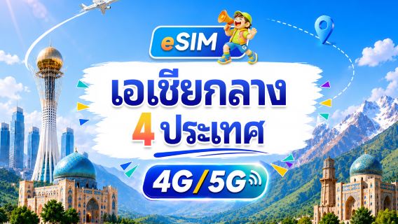 เอเชียกลาง 4 ประเทศ 5G/4G eSIM | หลายเครือข่าย·สนับสนุนทุก AI&TikTok | 500MB/วัน-รวม 100GB | คิดค่าบริการราย 24 ชั่วโมง | QR code