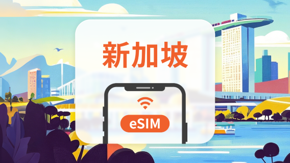 新加坡 eSIM｜雙網・ChatGPT｜1-30天｜QR Code