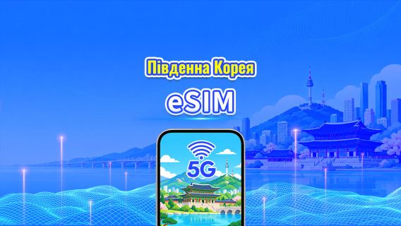 Південна Корея 5G eSIM | Дві мережі | Щоденний/загальний пакет даних | 1–30 днів | 24-годинна тарифікація | QR-код
