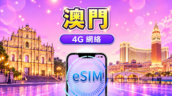 澳門 4G eSIM | 支援Google Maps/Tiktok/ChatGPT | 日用包/流量包 | 24小時計費 | 1-30天 | QR code