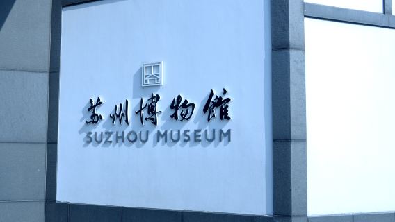 In-depth guide for Suzhou museum VIP private tour