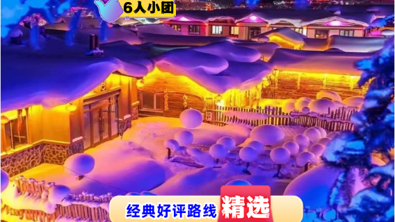 雪鄉一日遊 含雪地摩托+冰雪畫廊【8人小團〓贈送「鍋包肉」】