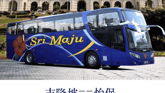 Заказ билетов из Ипох в Куала-Лумпур, заказ билетов из Куала-Лумпур в Ипох A