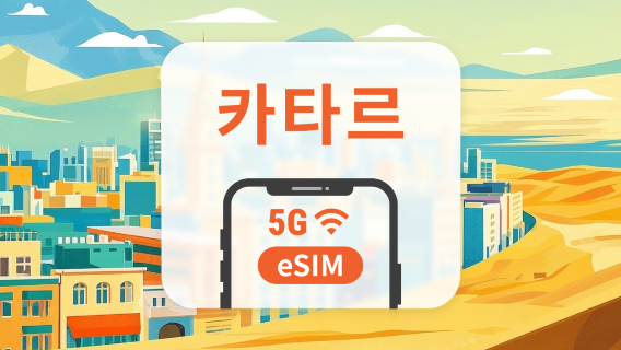 카타르 5G eSIM | ChatGPT 및 TikTok 지원 | 1~30일 | 즉시 QR 코드 발송