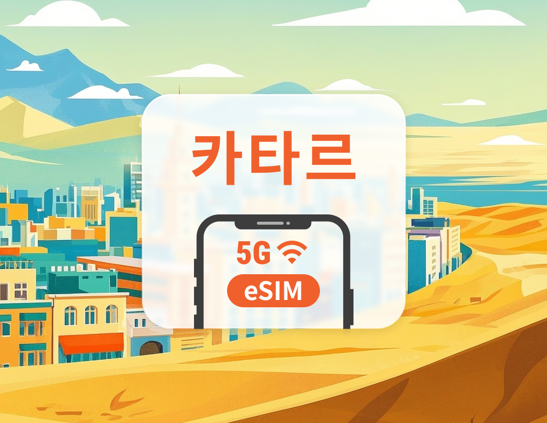 카타르 5G eSIM | ChatGPT 및 TikTok 지원 | 1~30일 | 즉시 QR 코드 발송