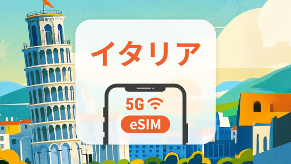 イタリア 5G eSIM | デュアルネットワーク | 1～30日 | QRコード即時利用可