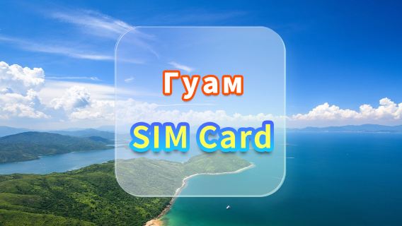 SIM-карта Guam 4G | CMI | SIM-карта для высокоскоростного интернета | Дни доступности | Plug and Play | Встреча в аэропорту Гонконга