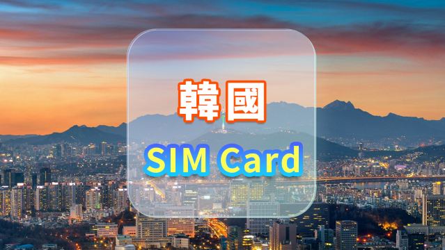 【韓國】4G上網卡｜SKT｜高速流量SIM卡｜可選天數｜插卡即用｜香港機場自取