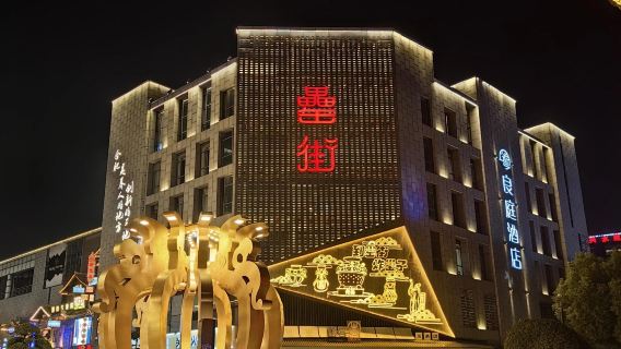 однодневный тур по культурному парку родных мест Бао Чжэна в Хэфэе, парку Лэйцзе и Сяояоцзинь с возможностью обслуживания на английском языке