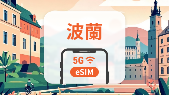波蘭 Plus 5G eSIM | 本地運營商無需漫遊 | 可用ChatGPT＆TikTok | 1-30天超多套餐可選 | 即買即用 | QR Code