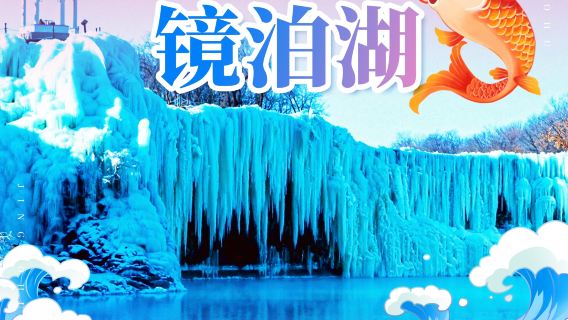 鏡泊湖1日遊丨含門票+環保車+冬捕+雪圈+冰面娛樂