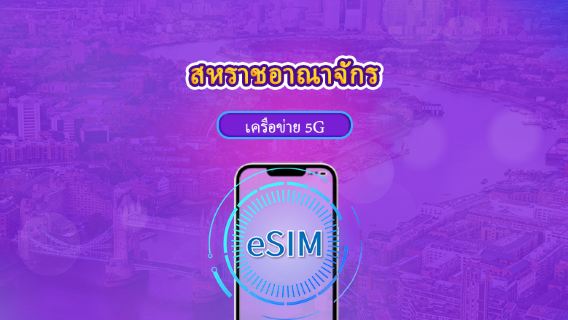 สหราชอาณาจักร (UK) | eSIM 5G/4G | แพ็กเกจรายวัน / แพ็กเกจข้อมูลเต็มปริมาณ | การคิดเงินตามวันในปฏิทิน | 1-90 วัน | รหัส QR