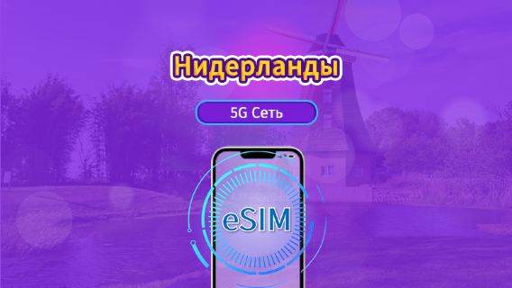 Нидерланды|4G/5G eSIM|Пакет трафика|Трафик сбрасывается раз в 24 часа|7-30 дней|QR-код