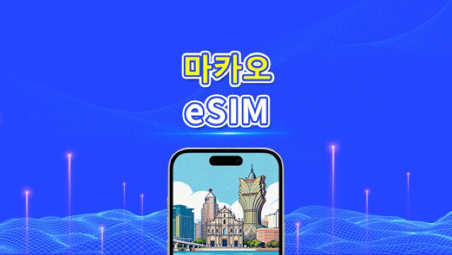 마카오 eSIM | 5G/4G | 일일/총 데이터 패키지 | 1–30일 | 자연일 기준 과금 | QR 코드