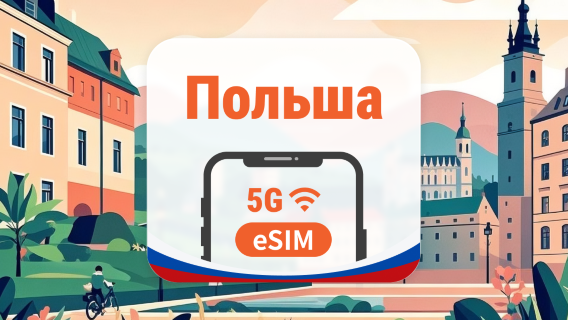 Польша Plus 5G eSIM | Локальная сеть • All AI & TikTok | 1–30 дней | QR-код
