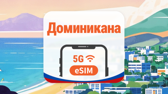 Доминиканская Республика 5G eSIM | AI и TikTok | 1–30 дней | QR-код
