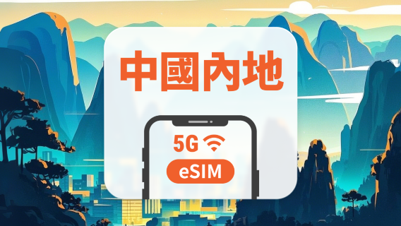 中國內地 5G eSIM｜雙網・All AI & TikTok｜1-365天｜QR Code