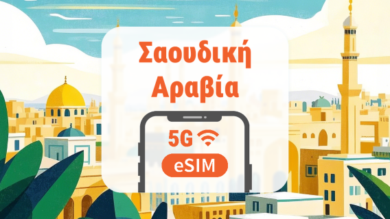 Σαουδική Αραβία 5G eSIM | Όλα τα AI & TikTok | 1–30 ημέρες | QR Code