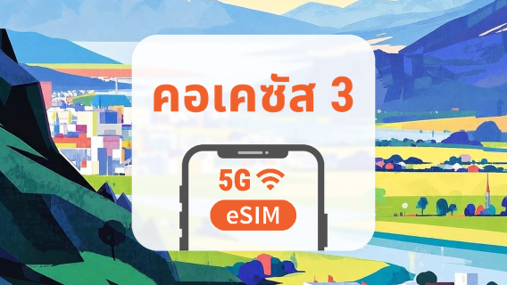 คอเคซัส 3 จุดหมายปลายทาง 5G eSIM | All AI & TikTok | 1-30 วัน | QR Code