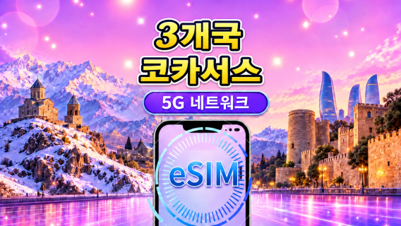 코카서스 3개국 5G eSIM | Google 지도/TikTok/ChatGPT 지원 일일 패키지/데이터 패키지 | 자연일 기준 과금 | 1~30일 | QR 코드
