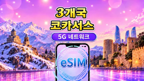 코카서스 3개국 5G eSIM | Google 지도/TikTok/ChatGPT 지원 일일 패키지/데이터 패키지 | 자연일 기준 과금 | 1~30일 | QR 코드