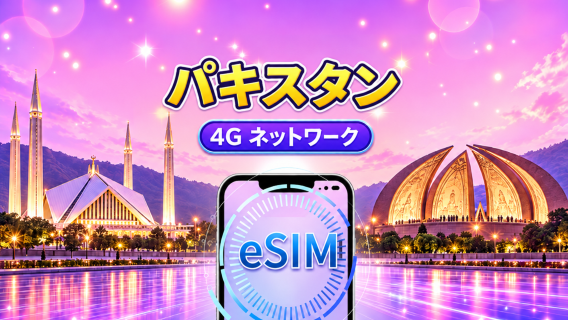 パキスタン | 4G eSIM | 日用パッケージ/データパッケージ | 1-30日 | Tiktok&ChatGPT対応 | 24時間課金 | QRコード