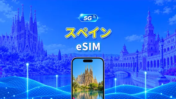 スペイン 5G eSIM  | 3キャリア対応 | AI・TikTok 完全対応 | 日次/合計データパッケージ | 1～30日 | 24時間課金 | QRコード