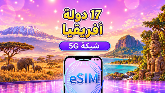 17 دولة أفريقية | eSIM 5G/4G | يدعم Google Maps/TikTok/ChatGPT | باقة يومية/باقة بيانات | فوترة لمدة 24 ساعة | 1-30 يومًا | رمز QR