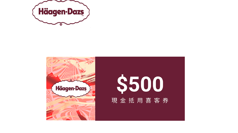 哈根達斯現金抵用券 （喜客券）