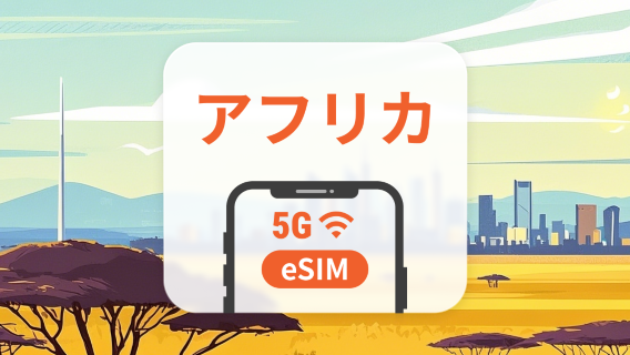 アフリカ 5G eSIM｜南アフリカ、ケニア、エジプト、モロッコなどでシームレスな接続｜ワンクリックインストール｜QRコード対応