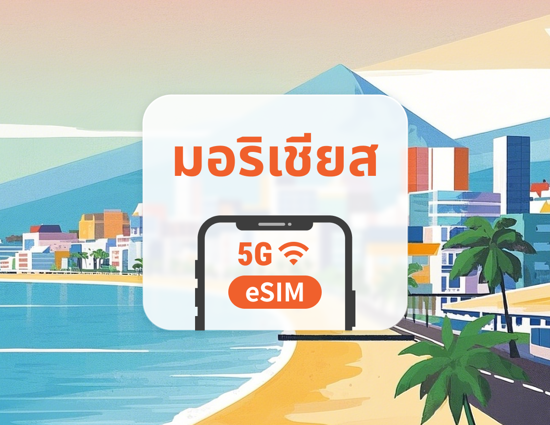 5G eSIM ของมอริเชียส | รองรับ ChatGPT และ TikTok | 1–30 วัน | QR โค้ดส่งทันที