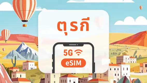 ตุรกี 5G eSIM | รองรับทั้ง 3 เครือข่ายหลัก · All AI & TikTok | 1-30 วัน | QR Code