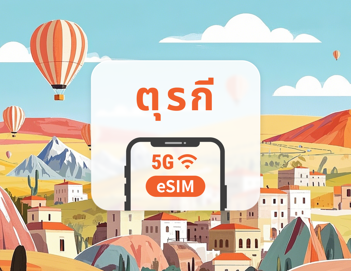 5G eSIM ตุรกี | เครือข่ายหลายระบบ | รองรับ ChatGPT และ TikTok | 1–30 วัน | QR โค้ดส่งทันที