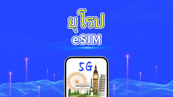 eSIM ยุโรป | 5G/4G | แพ็กเกจข้อมูลรายวัน/ทั้งหมด | 1-30 วัน | คิดค่าบริการราย 24 ชั่วโมง | QR code