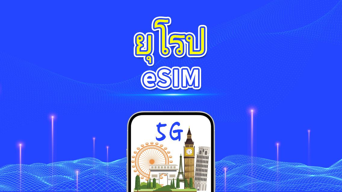 eSIM ยุโรป | 5G/4G | แพ็กเกจข้อมูลรายวัน/ทั้งหมด | 1-30 วัน | คิดค่าบริการราย 24 ชั่วโมง | QR code