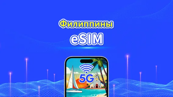 eSIM Филиппины | 5G/4G | Суточный/Общий пакет данных | 1-30 дней | Ежедневная оплата | QR-код