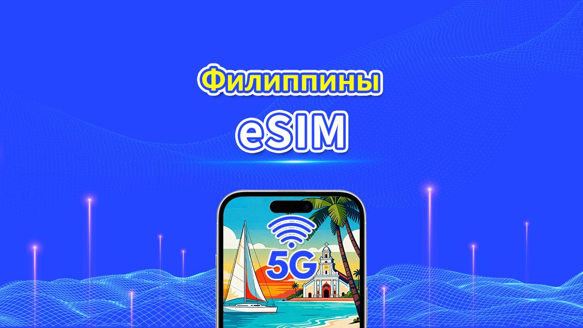 eSIM Филиппины | 5G/4G | Суточный/Общий пакет данных | 1-30 дней | Ежедневная оплата | QR-код