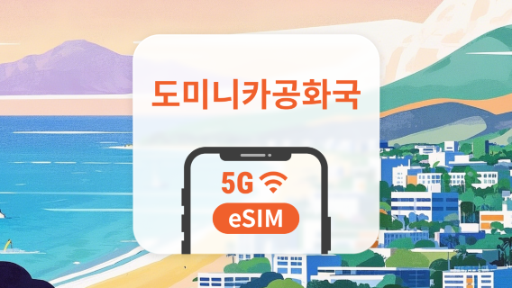 도미니카 공화국 5G eSIM | ChatGPT 및 TikTok 지원 | 1~30일 | 즉시 QR 코드 발송