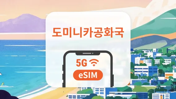 도미니카 공화국 5G eSIM | All AI & TikTok | 1~30일 | QR코드
