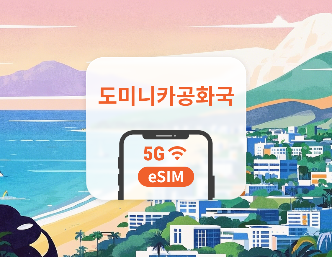 도미니카 공화국 5G eSIM | ChatGPT 및 TikTok 지원 | 1~30일 | 즉시 QR 코드 발송