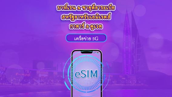 บาห์เรน/ซาอุดีอาระเบีย/สหรัฐอาหรับเอมิเรตส์/กาตาร์/คูเวต | 5G/4G eSIM | เดย์พาส/แพ็กเกจรวม | 24 ชั่วโมง | 1-30 วัน | รหัส QR
