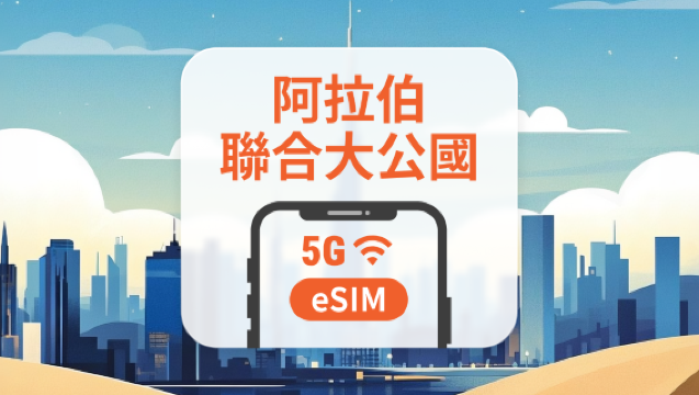 阿拉伯聯合大公國 5G eSIM|雙網覆蓋|可用ChatGPT|1-30天超多套餐可選|即買即用|QR Code